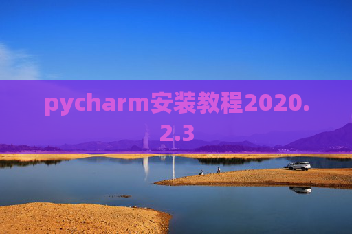 pycharm安装教程2020.2.3